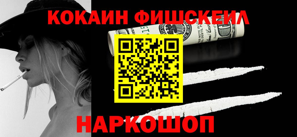 Кокаин Fish Scale  COCAIN 98%  Киселёвск  Вход с VPN 