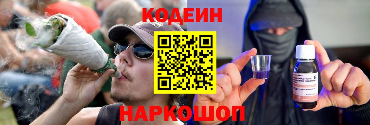 Codein напиток Lean (лин) Киселёвск